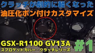 クラッチワイヤーが硬すぎて、腱鞘炎になりそうなので油圧クラッチ化しました。【ポン付けカスタマイズ】