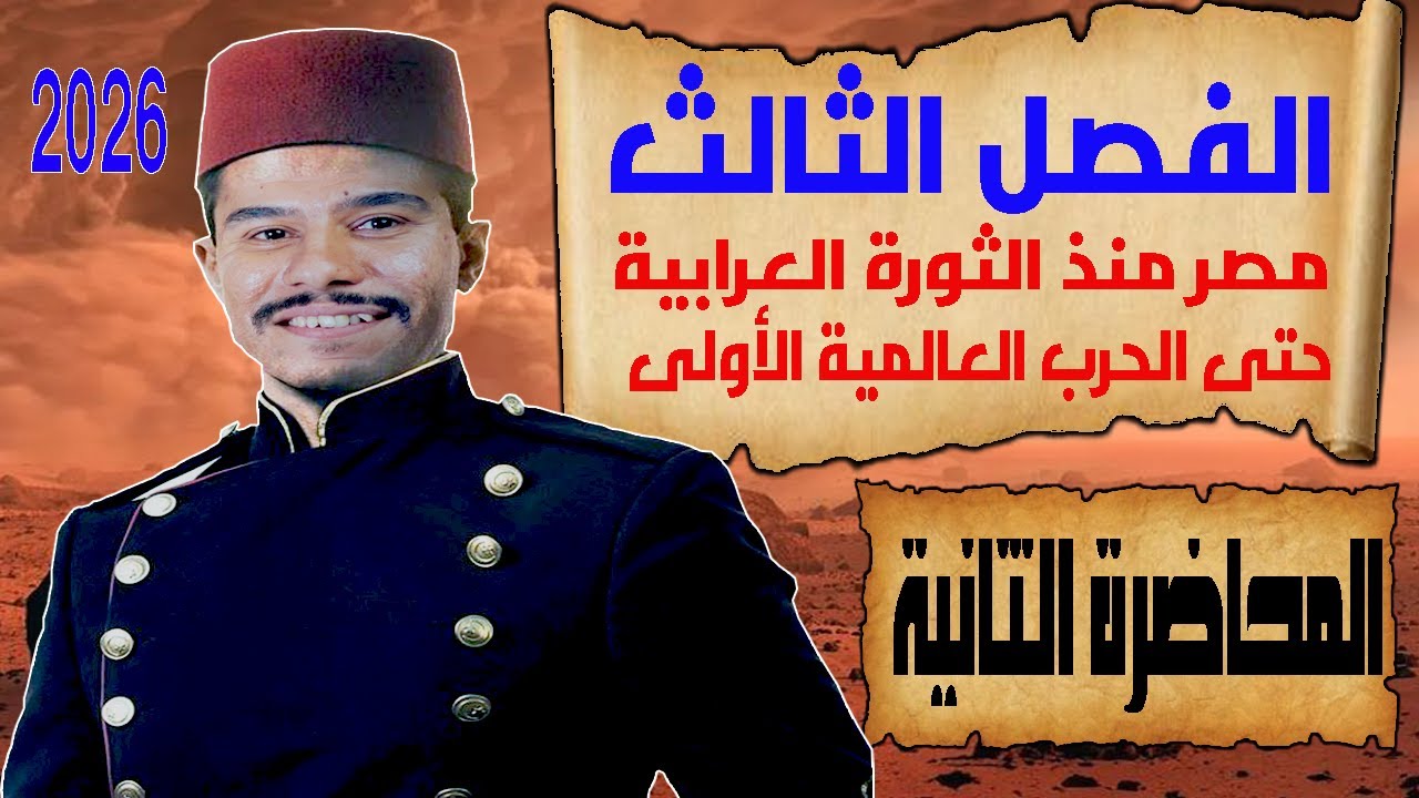 نسر الشرق - شرح الفصل الثالث - تاريخ - المحاضرة الثانية - الثانوية العامة 2026