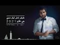قريبا جي فاير عايش احلى ايام عمري2021