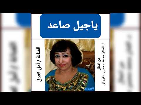 ياجيل صاعد الفنانة أمل كعدل من اعمال د الفنان محمد محسن عطروش  