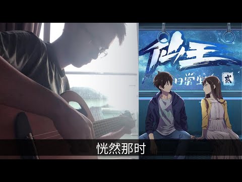 恍然那时 ((The Daily Life of the Immortal King:ED)) - 周梓琦(Zhou Ziqi)