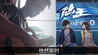 The Daily Life of the Immortal King ED - 恍然那时 - Fingerstyle guitar cover