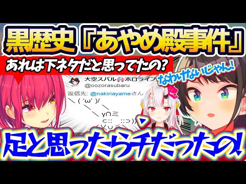 【AA】伝説の黒歴史『あやめ殿事件』について、興味津々な船長と当時の心情を振り返るスバルw【ホロライブ切り抜き/大空スバル/宝鐘マリン】