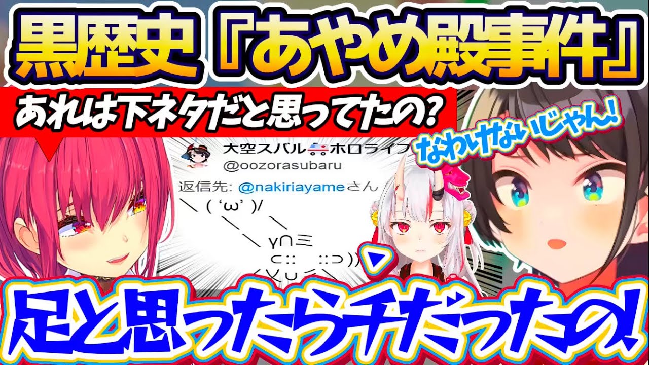 【AA】伝説の黒歴史『あやめ殿事件』について、興味津々な船長と当時の心情を振り返るスバルw【ホロライブ切り抜き/大空スバル/宝鐘マリン】