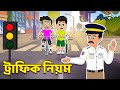 ট্রাফিক নিয়ম | Traffic Rules and Signs | বাংলা গল্প | বাচ্চাদের জন্য নৈতিক গল্প | PunToon Kids