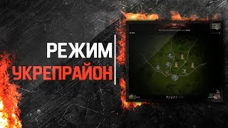 Режим "Укрепрайон" Режим "Укрепрайон"