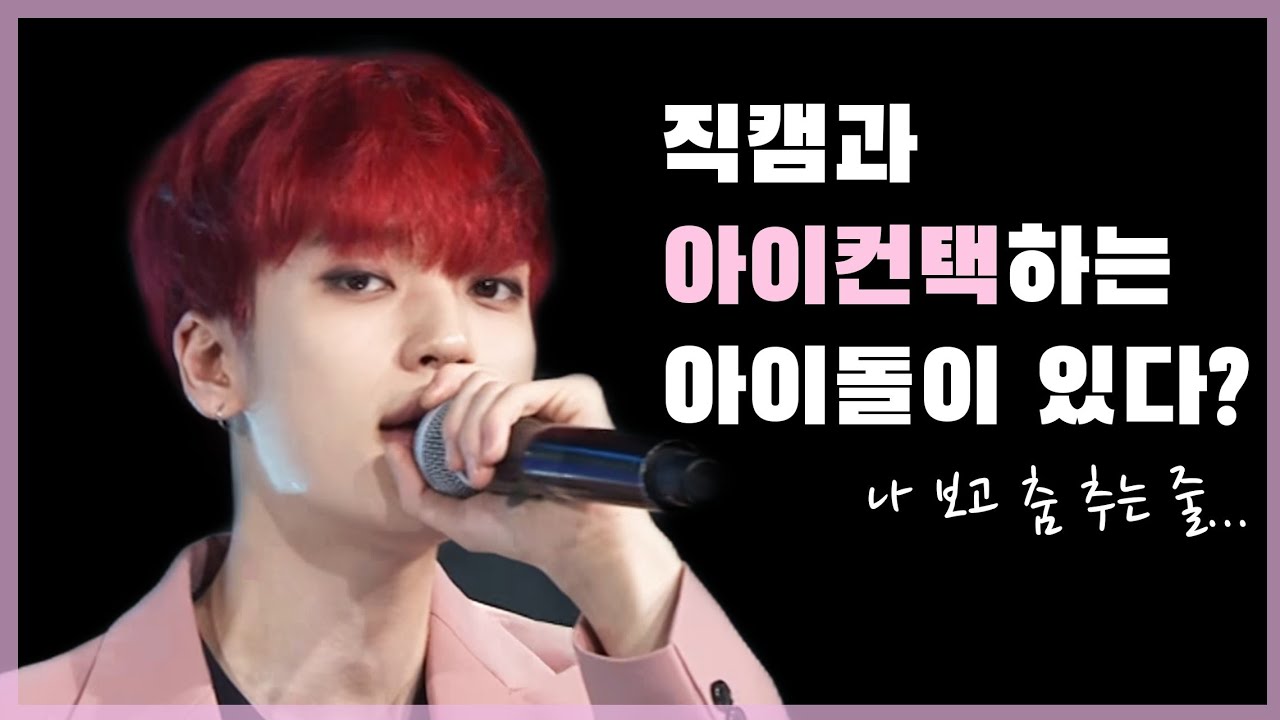 [틴탑 니엘] 니엘이 직캠을 작정하고 인식하면 생기는 일