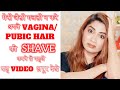 अपने VAGINA /PUBIC HAIR को SHAVE करने वाली महिला यह वीडियो ज़रूर देखें|BEST WAY TO REMOVE PUBIC HAIR