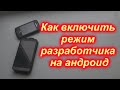 Как включить режим разработчика на Андроид. Включаем режим разработчика. Меню для разработчиков.