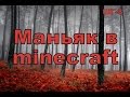 Как не надо снимать школохорор в маинкрафте  - ШГ8