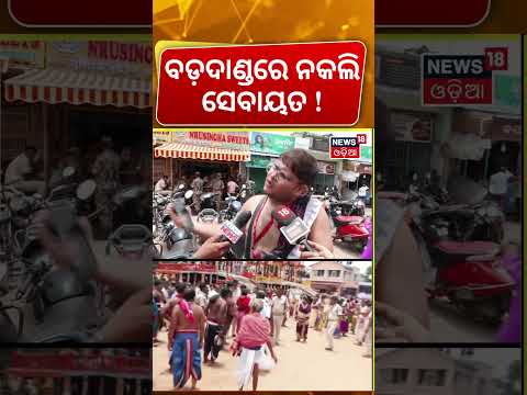 ବଡ଼ଦାଣ୍ଡରେ ନକଲି ସେବାୟତ ! Fake Servitors Spotted on Puri Grand Road? Bahuda Yatra | Puri Temple News