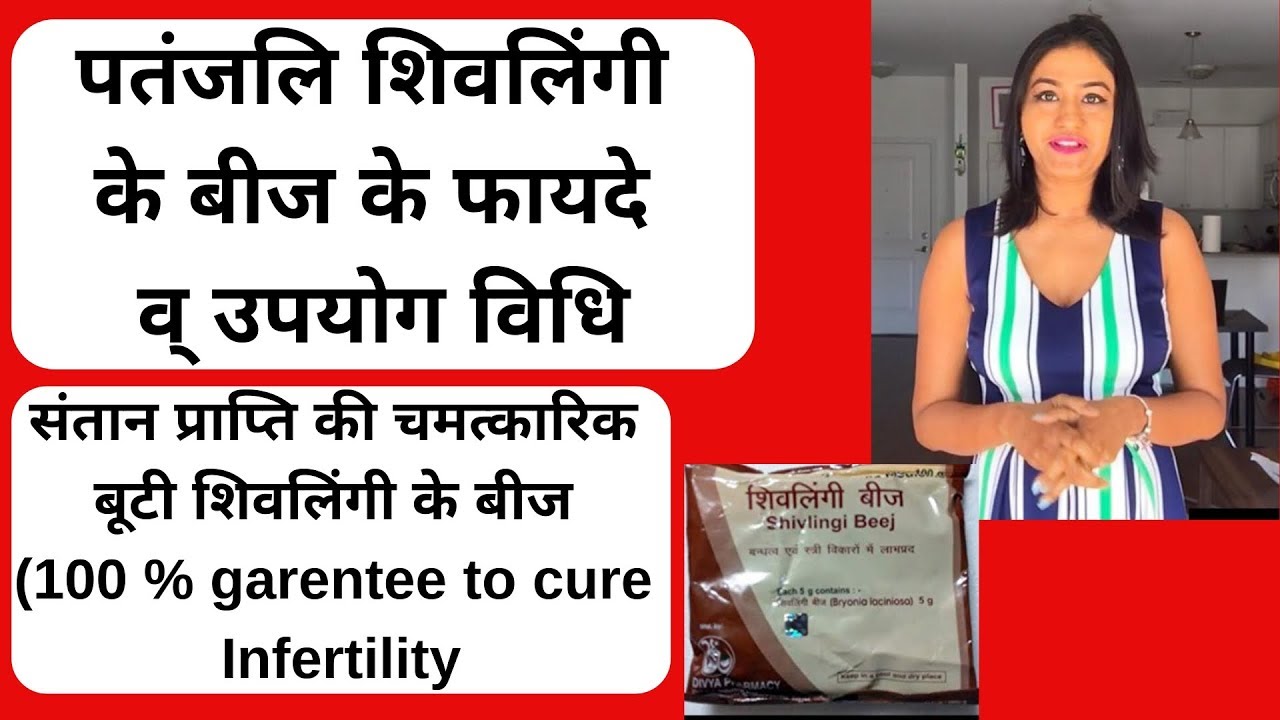 polycystic ovary syndrome fertility Patanjali Shivlingi Beej Ke Fayde