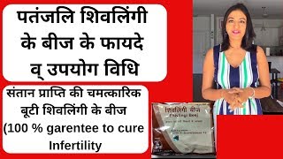 Putrajeevak beej | Patanjali Shivlingi Beej Ke Fayde| [How to get baby by Shivlingi Beej ] |#NLdrx