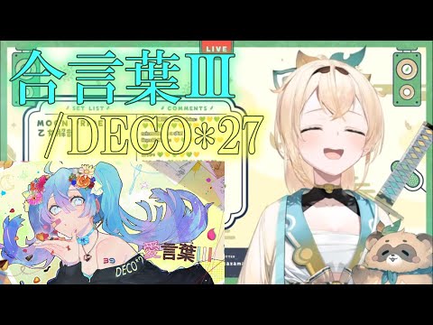【風間いろは】愛言葉ⅲ/DECO*27【Hololive/風間いろは/歌枠切り抜き/邦楽】