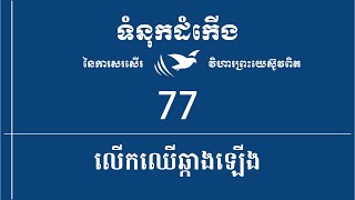 ទំនុកដំកើង/Hymn 077 (23.04.2025)