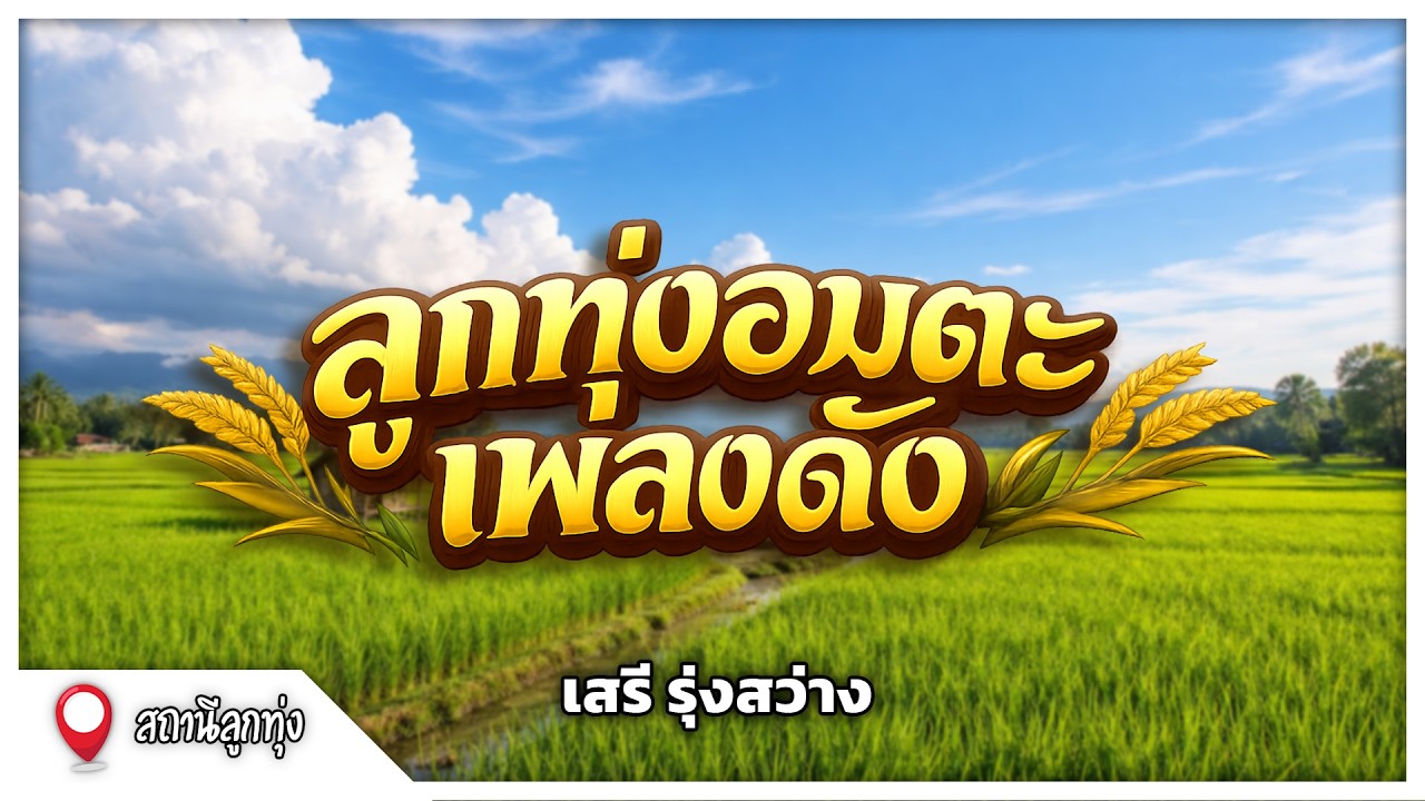 ลูกทุ่งอมตะเพลงดัง l เสรี รุ่งสว่าง