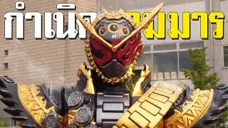 กำเนิดจอมมารของโลกไรเดอร์ โอมะจิโอ ᴴᴰ