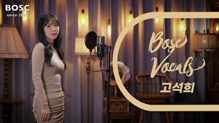 Bosc Vocals 고석희 - Drowningwoods, 라일락Iu, 오늘은 가지마Ben, We Dont Talk Togetherheize, Ur태연