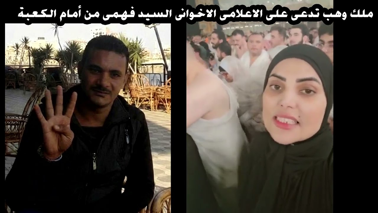 ملك وهب تدعى على الاخوانى السيد فهمى من امام الكعبة