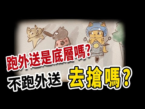 跑外送是底層嗎?不跑去搶嗎?