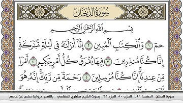 سورة الدخان مكتوبة مشاري العفاسي  Surah Al Dokhan Mishari Al Afasy بالقصر برواية حفص عن عاصم