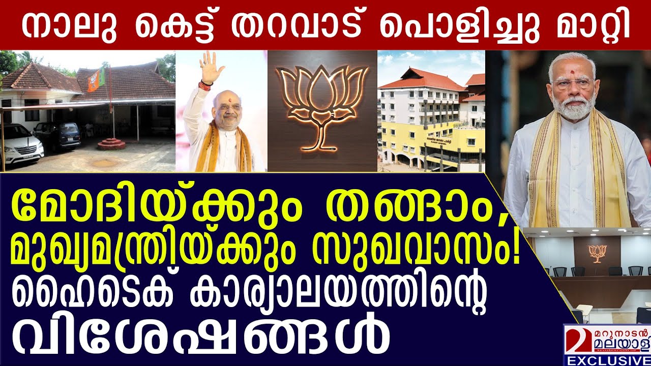 മോദിയ്ക്കും സുഖവാസം! ഹൈടെക് കാര്യാലയത്തിന്റെ വിശേഷങ്ങൾ | BJP State Office inaugration | Trivandrum