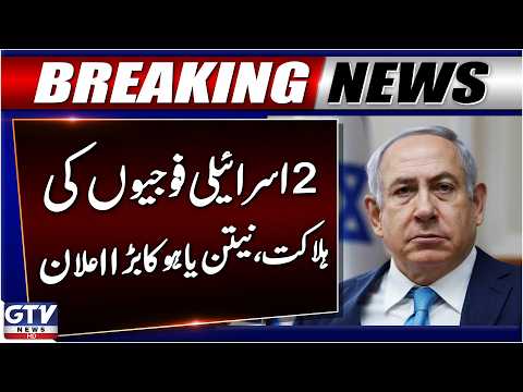 BREAKING: 2 Israeli Soldiers Death | Israeli PM Netanyahu Big Announcement | GTV News