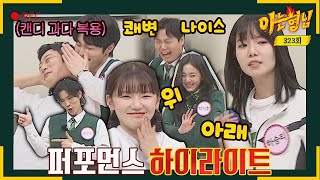[Knowing Bros✪Highlights] 'All of Us Are Dead' cast's cute performances 💕 | JTBC 220312 Show
