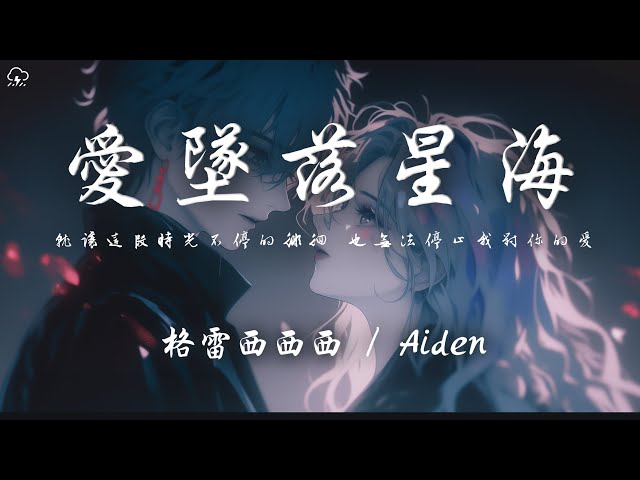 格雷西西西 / Aiden - 愛墜落星海「就讓這段時光不停的徘徊 也無法停止我對你的愛」【動態歌詞/PinyinLyrics】♪