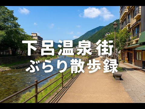 【岐阜県・下呂温泉街ぶらり散歩】無料露天風呂!噴泉池・せせらぎ小径・かえるの滝・JR下呂駅まで♪お宿に入る前にお勧めのんびり観光場所です!
