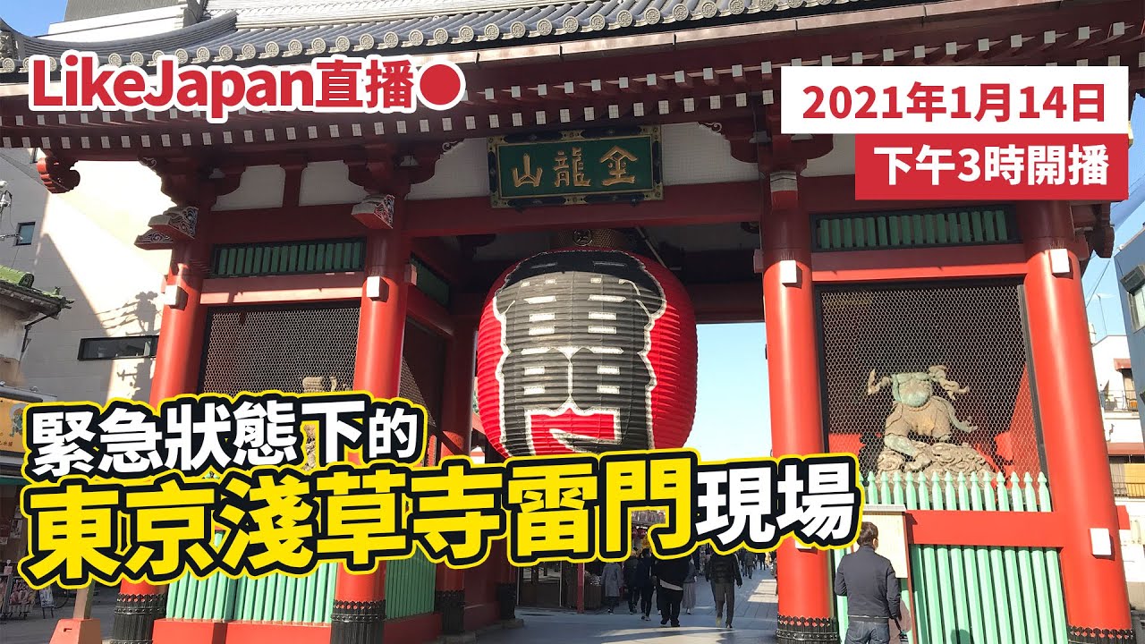 日本直播 緊急狀態下的東京淺草寺雷門現場 Youtube