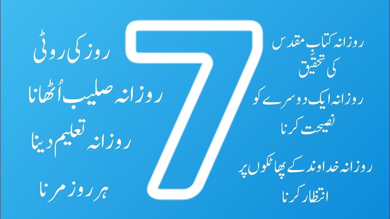 Pastor.Saima Rizwan || 7 works of the believer's daily routine || 