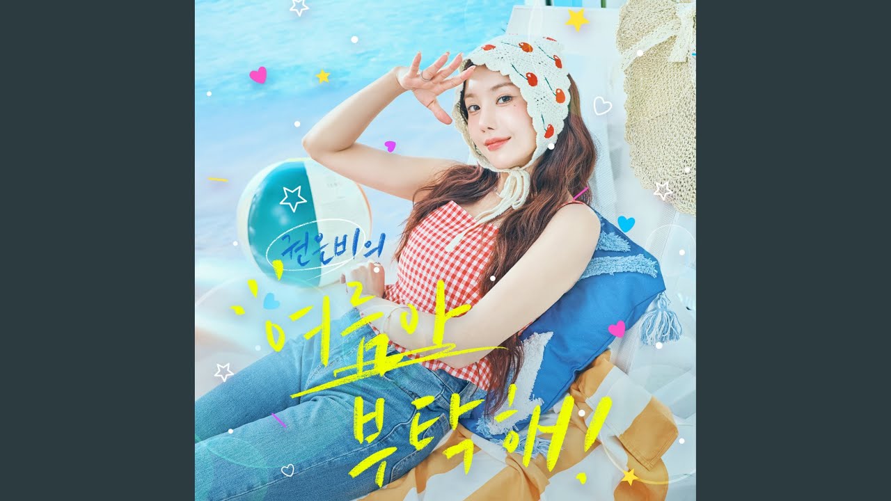 Please Summer! (여름아 부탁해)