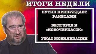 #Корнейчук Итоги Недели:путин Принуждает Ракетами, Белгород И «Новочеркасск», Ужас Мобилизации