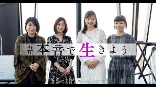 国際女性デー#本音で生きよう イベントDIGESTレポート動画 [SPONSORED]