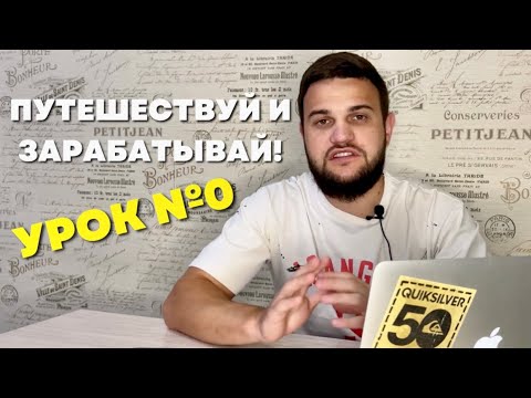 Путешествуй и зарабатывай! Урок №0