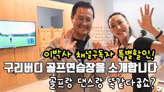 여기어때? 구리 가까우신 구독자님들께 추천! 이박사 절친 #스크린골프연습장 문의:031.568.4492