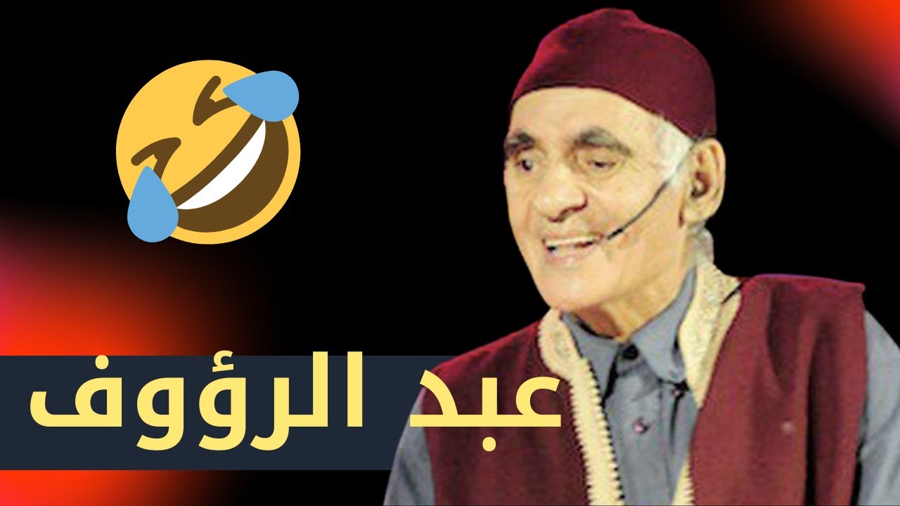 نضحك مع عبد الرؤوف