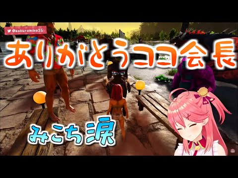 【ARK】涙みこちからのメッセージ・ココ会長引退前最後のARK【桐生ココ/さくらみこ/ホロライブ】