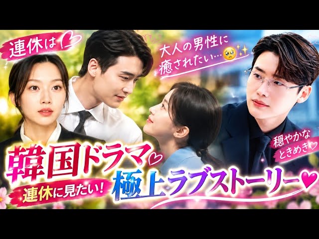 💘【韓国ドラマ】連休は“大人の男性”に癒されたい…🥹✨ 穏やかに