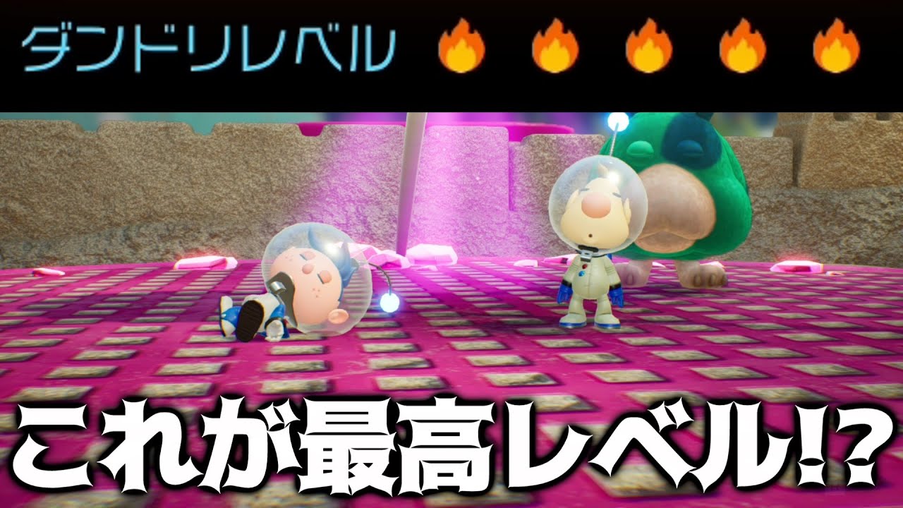 【ピクミン4】ダンドリレベル5ってまじ！？【PART24】