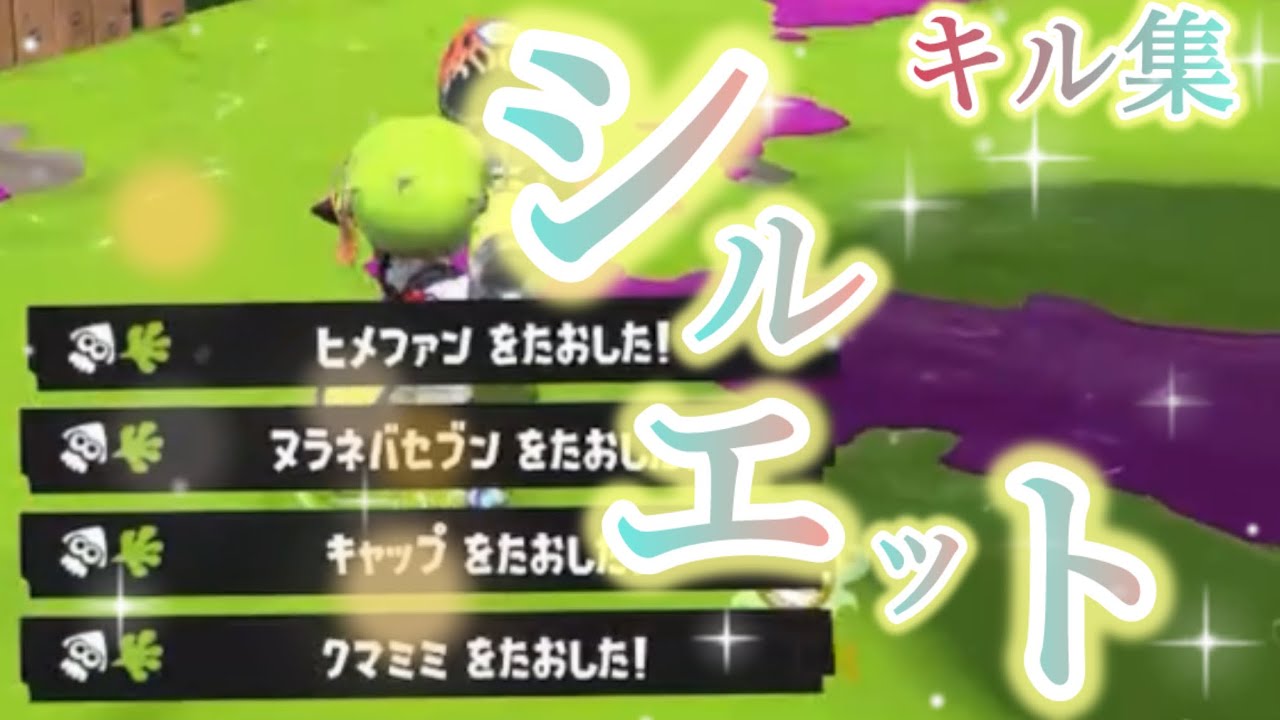 最高にかっこいいキル集【シルエット】【ロングブラスター】