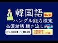 【韓国語】ハングル能力検定準2級 頻出単語の聴き流し No.0001～0100