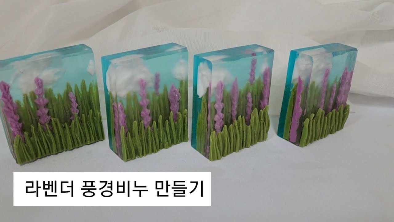 라벤더 풍경비누만들기/Making   Lavender landscape soap