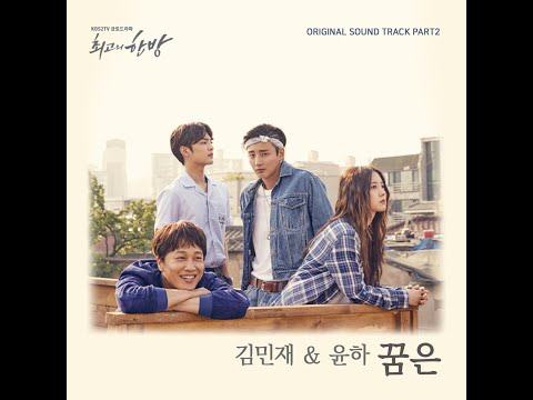 [AUDIO] Dream (꿈은) - Kim Min Jae (김민재) & Younha  (윤하)