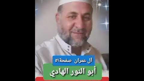 صفحة/٥١/ رواية قالون عن نافع/ سورة آل عمران/ ابو النور الهادي