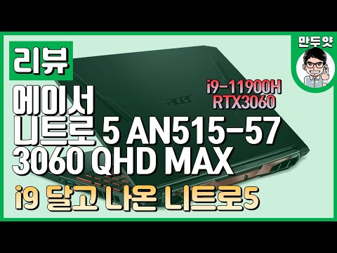 [리뷰] 에이서 니트로 5 <strong>AN515</strong> 57 3060 QHD MAX - i9 달고 나온 니트로5