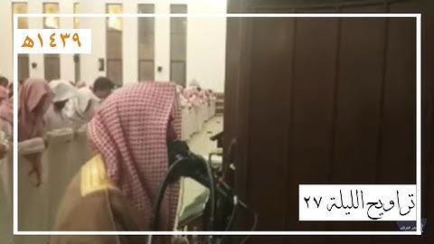 صلاة التراويح ليلة 27 كاملة للقارئ محمد اللحيدان | رمضان 1439