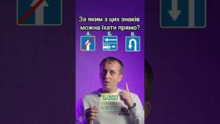 Сьогодні знову про дорожні знаки🎯! На дорозі їх багато і знати їх потрібно усі😉!#дорожнізнаки
