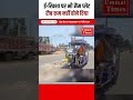 Jila Adhyaksh on E-Rickshaw with Name Plate | Viral Video|| Ummat Times